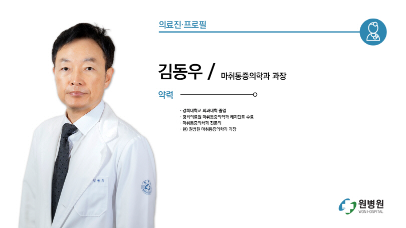 마취통증의학과 과장 김동우