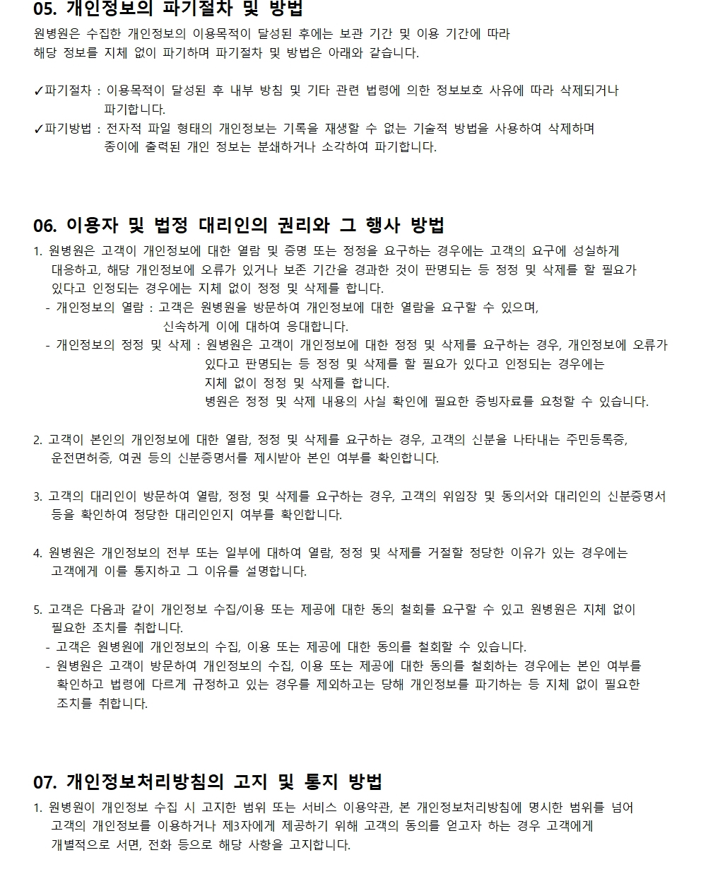 원병원 개인정보 처리방침