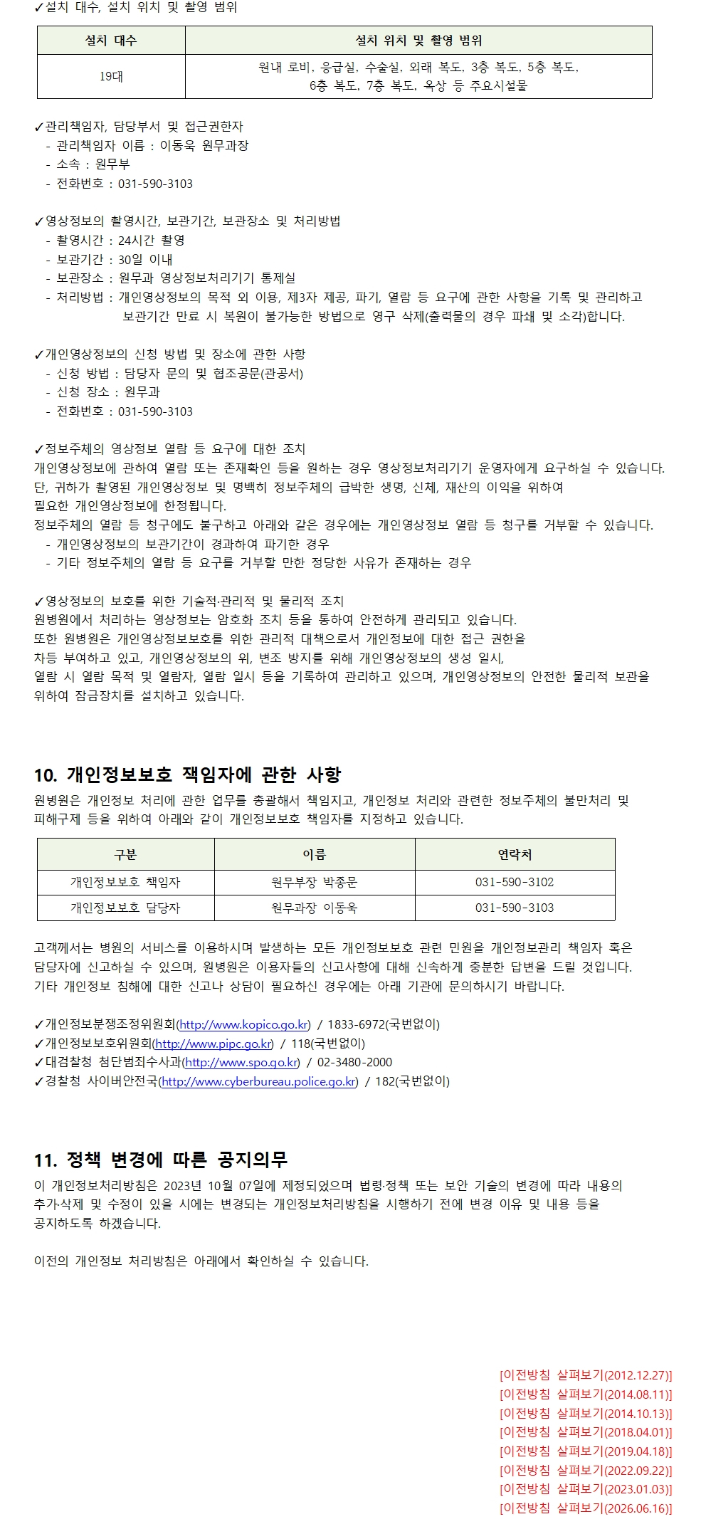 원병원 개인정보 처리방침